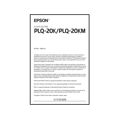 Epson PLQ-20K/PLQ-20KM 打印纸规格