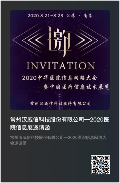 【公司新闻】2020中华医院信息网络大会